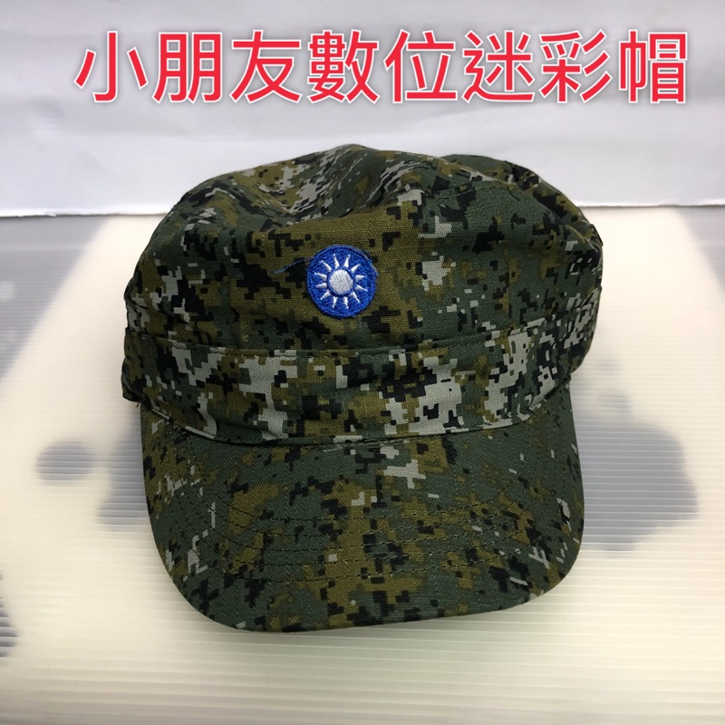 國軍裝備～小朋友數位迷彩帽～小朋友帽子《單一尺寸；可以調整》