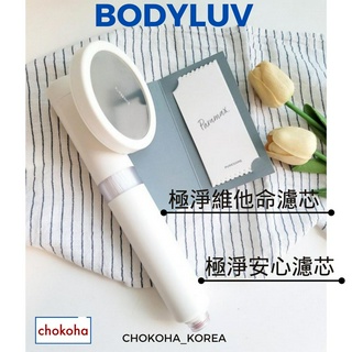 [BODYLUV] (第 4 代) 極淨安心蓮蓬頭,極淨安心濾芯,極淨維他命濾芯 現貨 快送 Chokoha🇰🇷