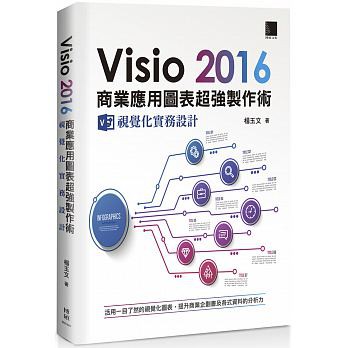 【大享】Visio 2016商業應用圖表超強製作術：視覺化實務設	9789864342952博碩MI21807	500