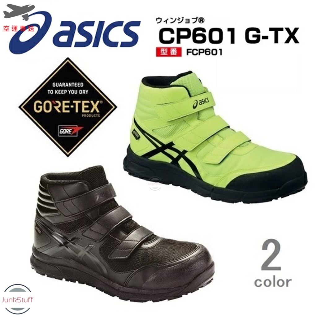 Asics Cp601日本亞瑟士gore Tex防水透氣鞋面安全塑鋼防滑耐侵蝕防砸工作業製造廠鞋靴超輕 蝦皮購物