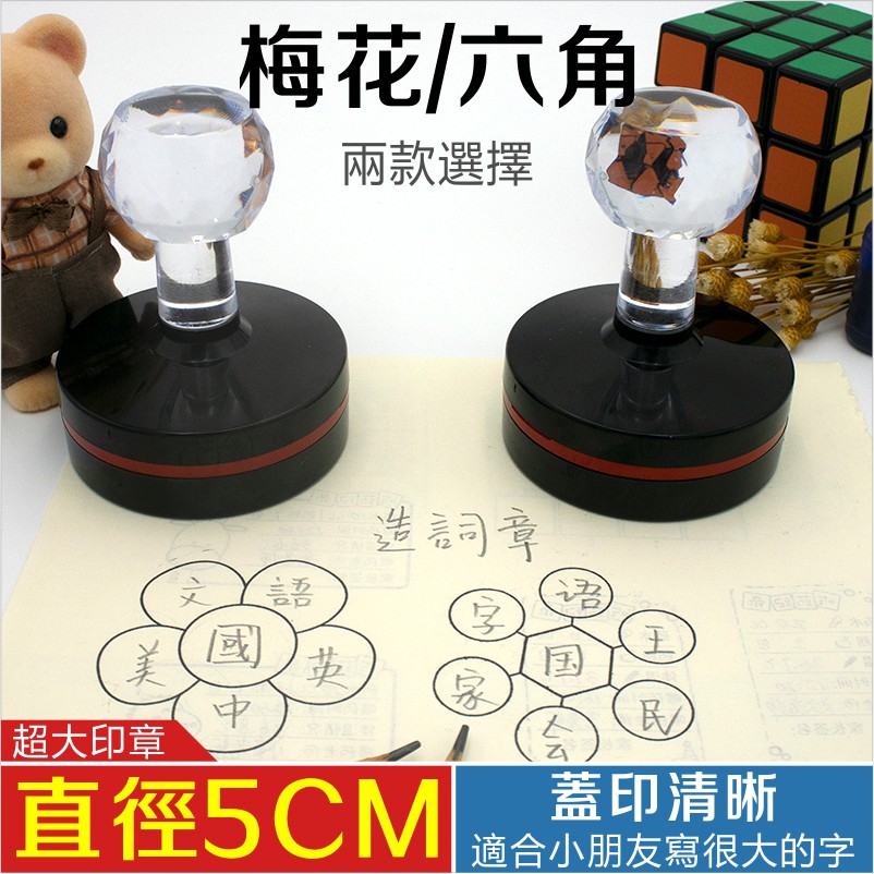 國字造詞光敏印章連續老師出題教具國小一注音結合韻練習學校管理時鐘錢幣字母首部國語文數學英文四線算術教學習手帳定製彩色客製