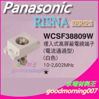 ☆水電材料王☆ 國際牌 WCSF38809W RISNA SERIES 高屏蔽電視端子 (電流通過型) 蓋板需另購