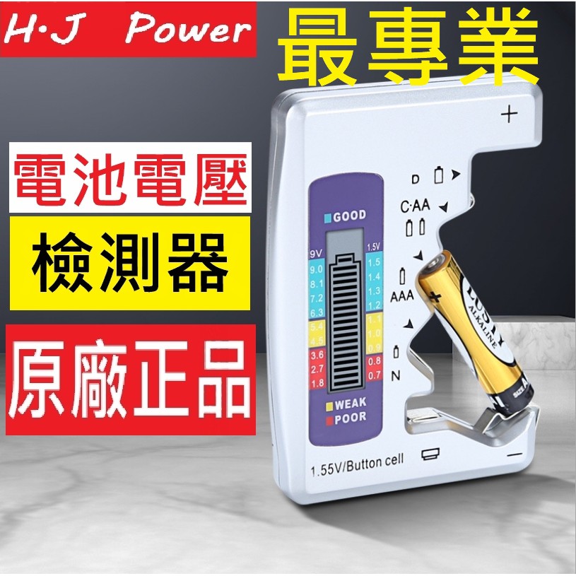 [專業版]電池測試器  3號AA 4號AAA 9V電池 電池檢測器 電子式 水銀電池  鈕釦電池 電子 5.0 電量測量