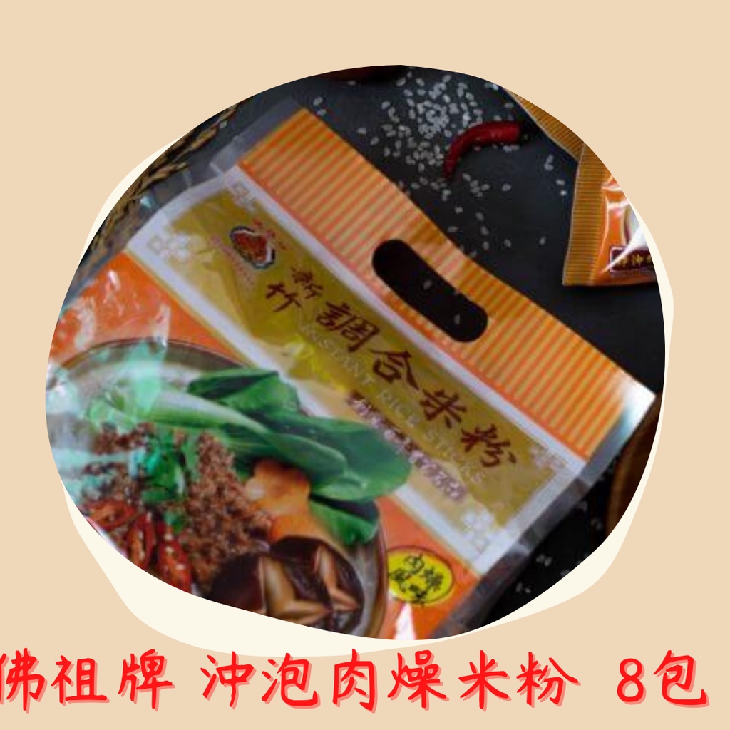 新竹米粉-佛祖牌 沖泡細米粉 肉燥、香菇素食(70%米含量) 8小包