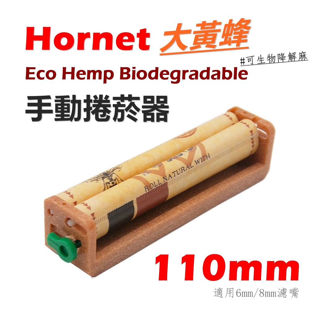 【Hornet】大黃蜂、110mm、手動捲菸器/捲煙器 #適用6mm/8mm濾嘴 #手捲 #可生物降解麻製