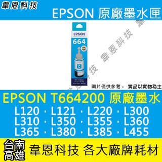 【高雄韋恩科技】EPSON 664、T664、T664200 原廠、副廠填充墨水L310，L350，L355，L360