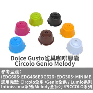 Dolce Gusto 雀巢咖啡膠囊 Circolo Genio Melody 可重複使用膠囊 膠囊咖啡過濾器 【現貨】