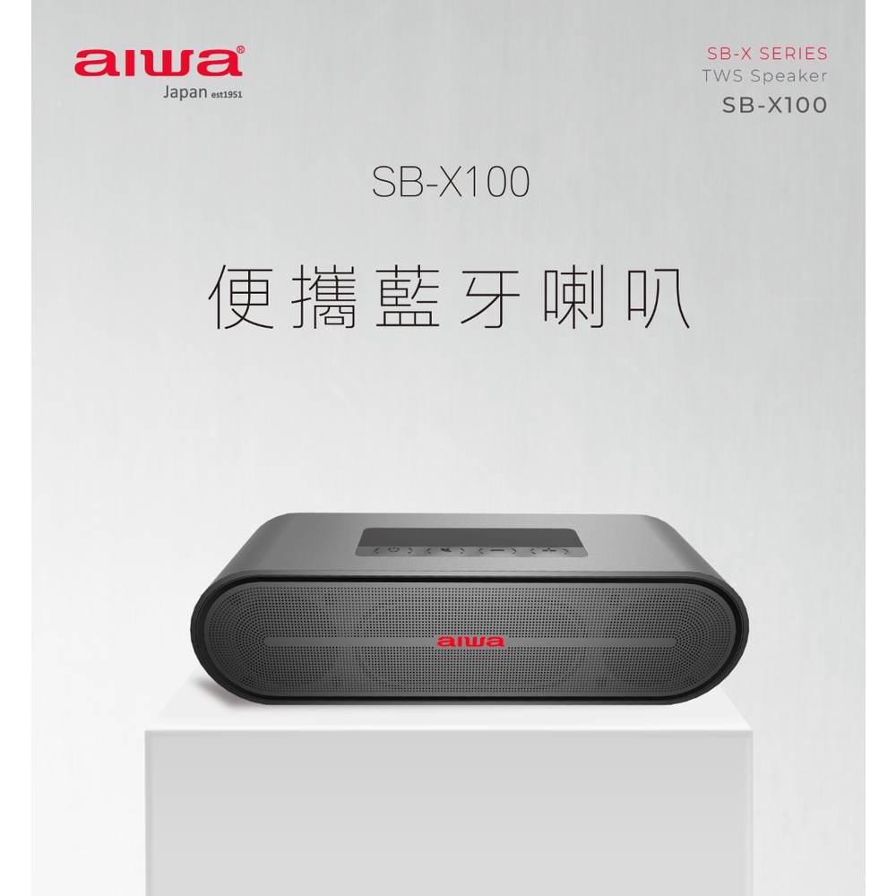 【 AIWA 日本愛華 】真無線便捷式藍牙音箱 支援通話 SB-X100 (黑/灰)