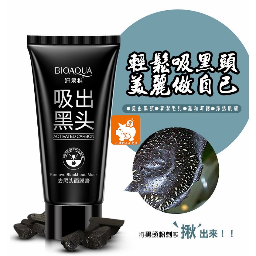 泊泉雅正品 保證現貨 當天發貨 BIOAQUA  泊泉雅 竹炭 去黑頭面膜膏 粉刺收縮毛孔 去黑頭 去黑頭粉刺 黑頭粉刺