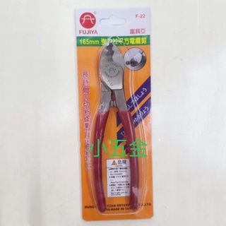 🌟熊88小五金 富具亞 FUJIYA 電纜剪 電纜鉗 22平方 160mm 電線 電纜專用剪 F-22