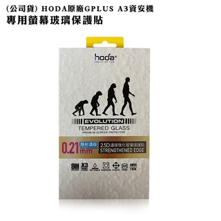 (公司貨) HODA原廠GPLUS A3資安機 專用螢幕玻璃保護貼