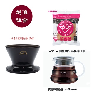 【啡苑雅號】安清式木製濾杯 (漆)黑x黑+日本HARIO V01無漂白濾紙2包+寶馬牌玻璃雲朶咖啡壺 超值組合