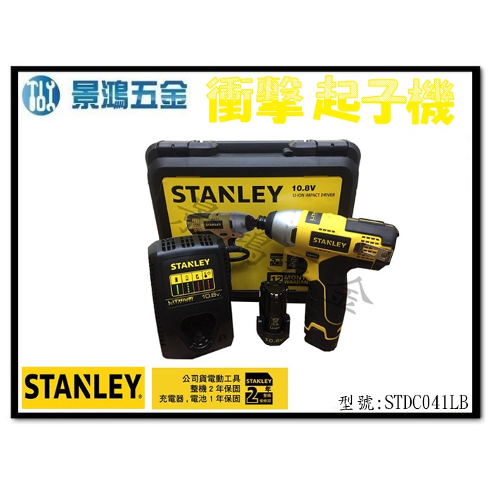 (景鴻) 公司貨 史丹利 STANLEY 10.8V 鋰電電鑽起子機 STDC041LB 雙電池 充電電鑽 含稅價