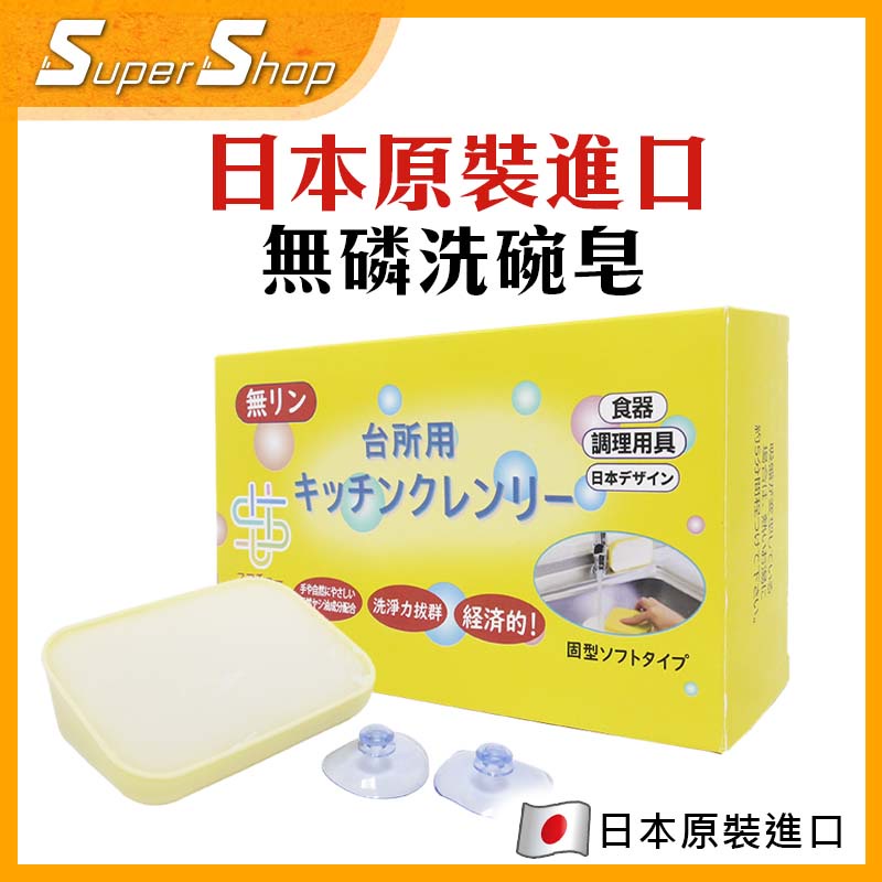 【正品現貨】日本原裝 無磷洗碗皂 濃縮去汙 350g (附吸盤)