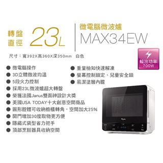 む阿噗企業め福利品大特賣[Whirlpool 惠而浦] MAX34EW 23公升微波爐(等級1&等級2)