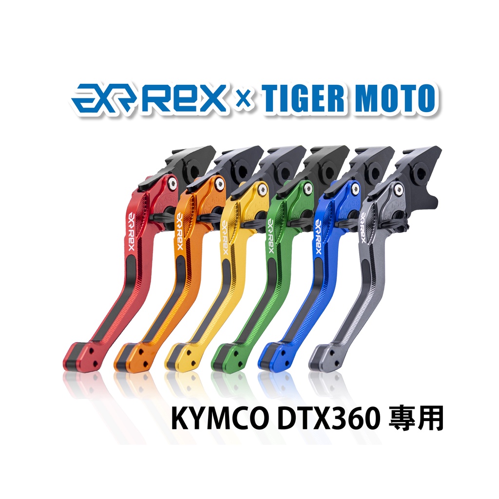 【老虎摩托】Rex雷克斯2.0 六段 KYMCO DTX360 省力 煞車 離合器 拉桿 鋁合金