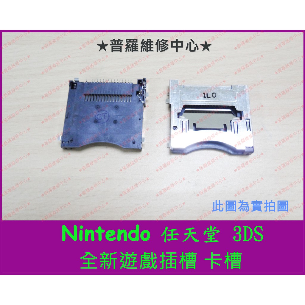 普羅維修中心 新北 高雄nintendo 3ds 全新遊戲卡槽針腳斷無法讀取沒反應故障可代工維修 蝦皮購物