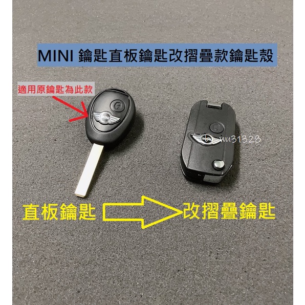 MINI COOPER R53 R52 R50 汽車鑰匙 遙控外殼更換 遙控外殼破損 鑰匙殼 直板改折疊鑰匙