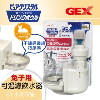 ☆小犬布屋【日本GEX】寵物濾水《5455濾水神器-兔用防咬型》兔適用碗緣有防咬鋼圈 寵物濾水器 兔子飲水機