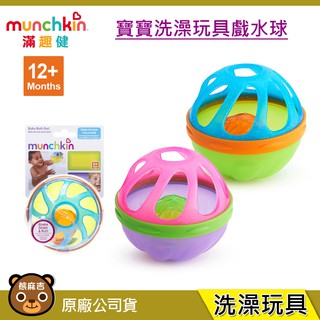 現貨 munchkin 滿趣健 寶寶洗澡玩具戲水球(2色可選) 適用6個月以上 洗澡玩具 原廠公司貨