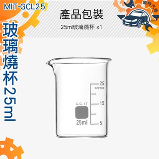 玻璃燒杯25ml 寬口 耐高溫 刻度杯 帶刻度燒杯 實驗杯 烘焙帶刻度量杯量筒 MIT-GCL25 《儀特汽修》