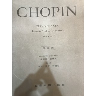 三一樂器 Chopin Piano sonata h-moll‧b minor‧si mineur Opus 58 蕭邦
