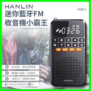 HANLIN-FMBT1 迷你藍牙FM收音機小霸王 藍牙喇叭 稀土喇叭 MP3 重低音 USB充電 迷你音響 收聽廣播
