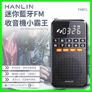 HANLIN-FMBT1 迷你藍芽FM收音機小霸王 藍芽喇叭 稀土喇叭 MP3 重低音 USB充電 迷你音響 收聽廣播