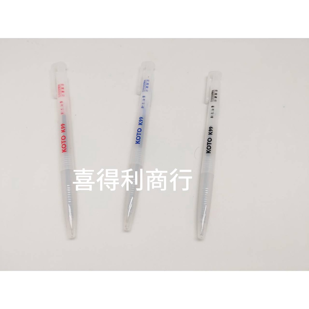 【喜得利商行】KOTO/K99/新水油筆/日本研發/台灣製造/原子筆