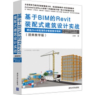 【大享】 臺灣現貨 9787302513513基於BIM的Revit裝配式建築設計實戰(影片教學版)(簡體書)清華139
