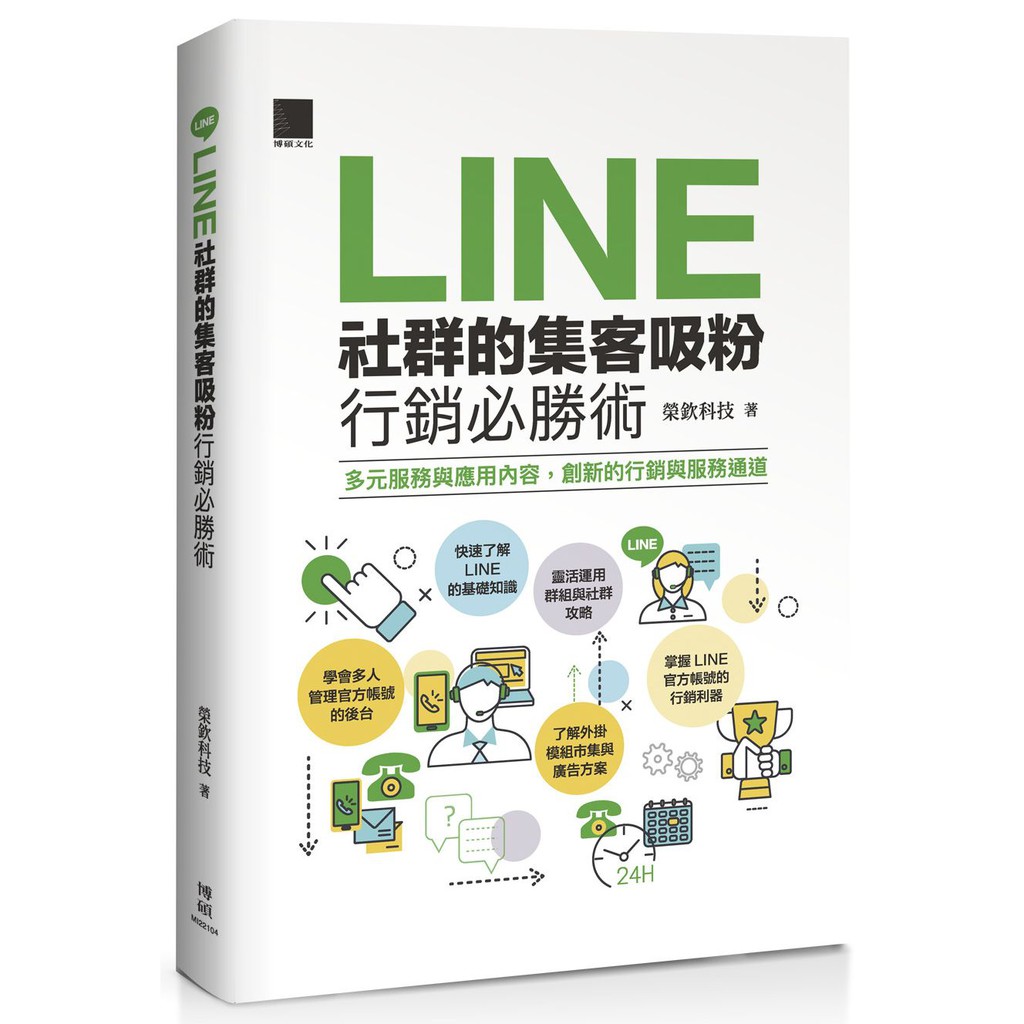 Line社群的集客吸粉行銷必勝術 Ttbooks 蝦皮購物