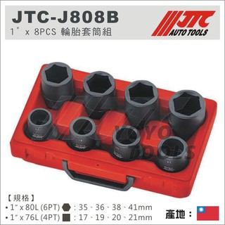【YOYO汽車工具】 JTC-J808B 1"x 8PCS 輪胎套筒組 / 8分 6角 4角 長氣動 中長型 套筒