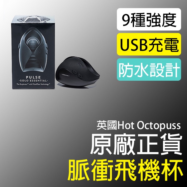 Hot Octopuss SOLO ESSENTIAL LUX 脈衝飛機杯 遙控加強 持久訓練 情趣用品