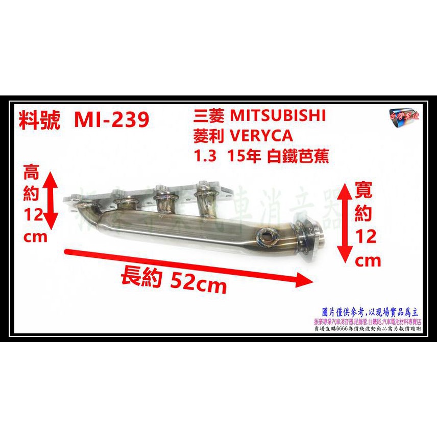 三菱 MITSUBISHI 菱利 VERYCA 1.3 15年 白鐵芭蕉 料號 MI-239 另有代客施工