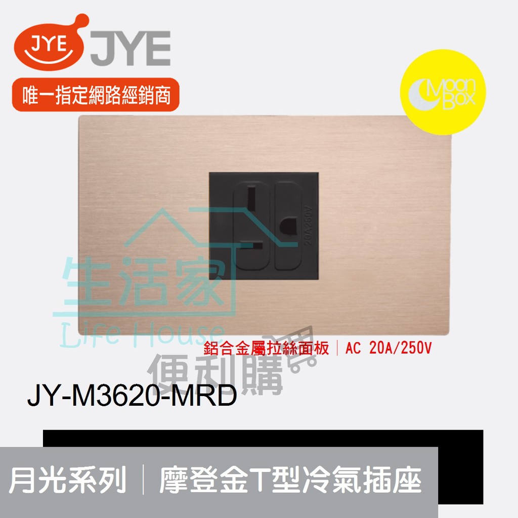 【生活家便利購】《附發票》中一電工 月光系列 JY-M3620-MRD 摩登金 T型冷氣插座 鋁合金屬拉絲面板