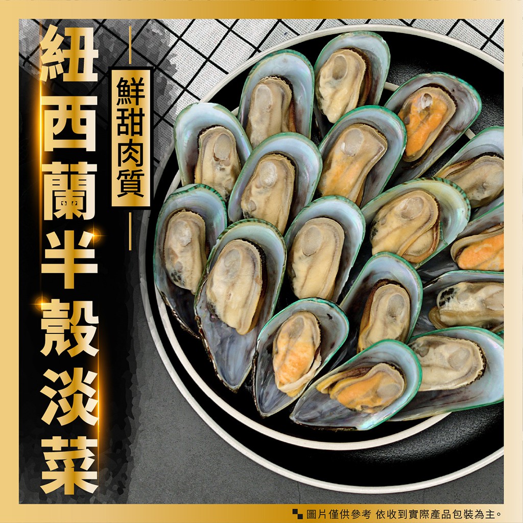 灃屋生鮮 紐西蘭半殼淡菜 800g 10 盒 附發票 半殼 紐西蘭 淡菜 海中雞蛋 孔雀貝 餐廳 義大利麵 火鍋 蝦皮購物