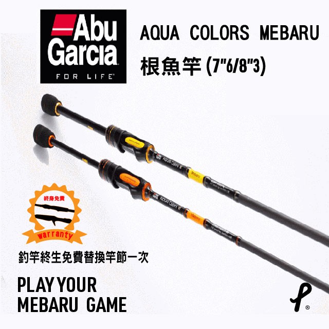 日本 ABU GARCIA AQUA COLORS MEBARU 平價根魚竿(7”6/8”3) /小物/根魚