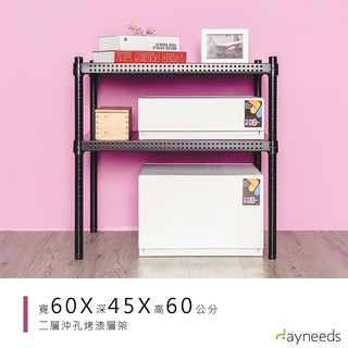 dayneeds 沖孔二層置物架60x45x60公分(烤漆黑)沖孔架 耐荷重 可調整 傢俱 DIY架子 沖孔板鐵架