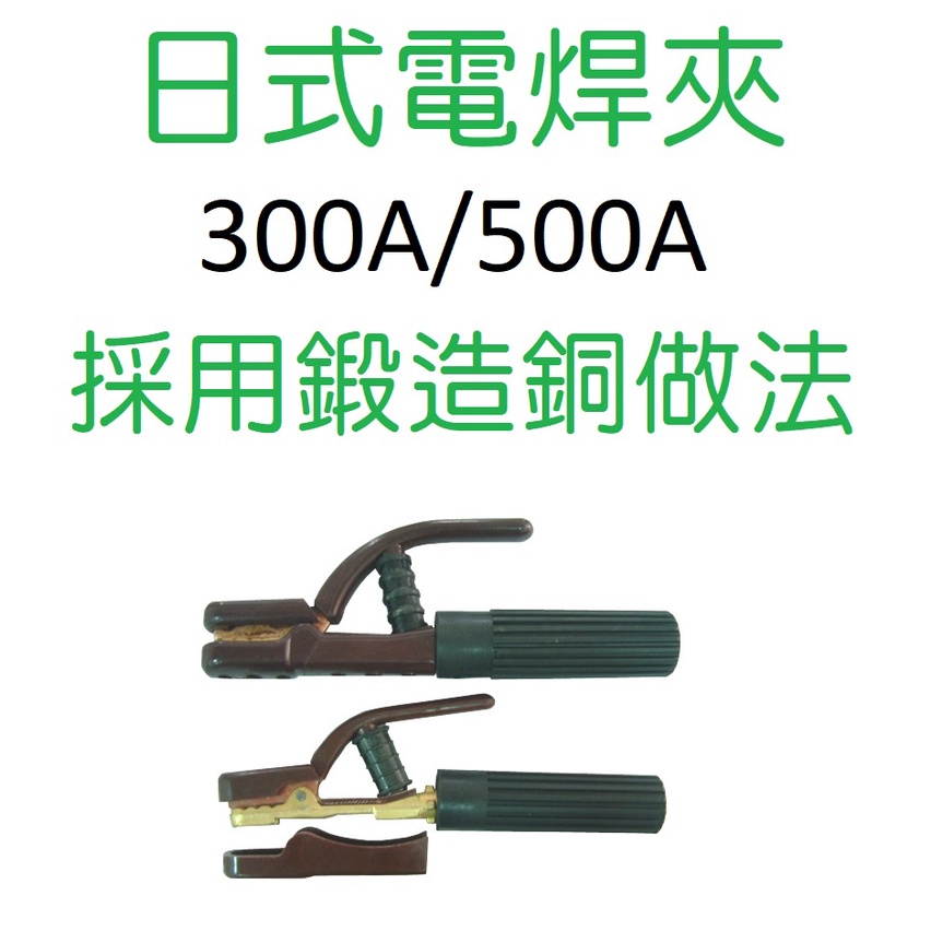 電焊配件 電焊夾300A
