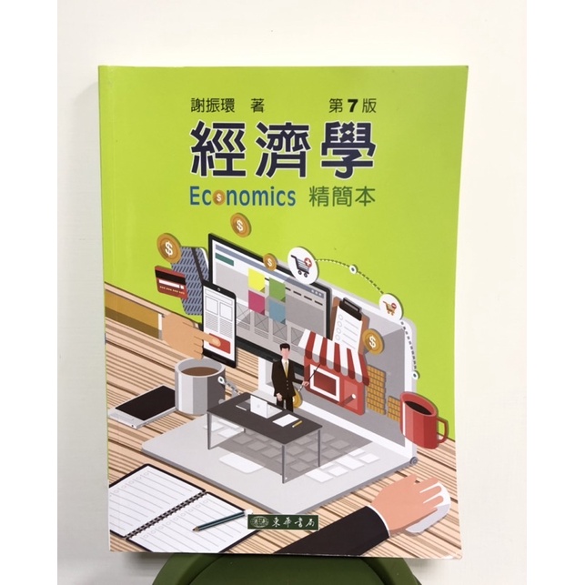 第7版經濟學economics精簡本（二手🥺）