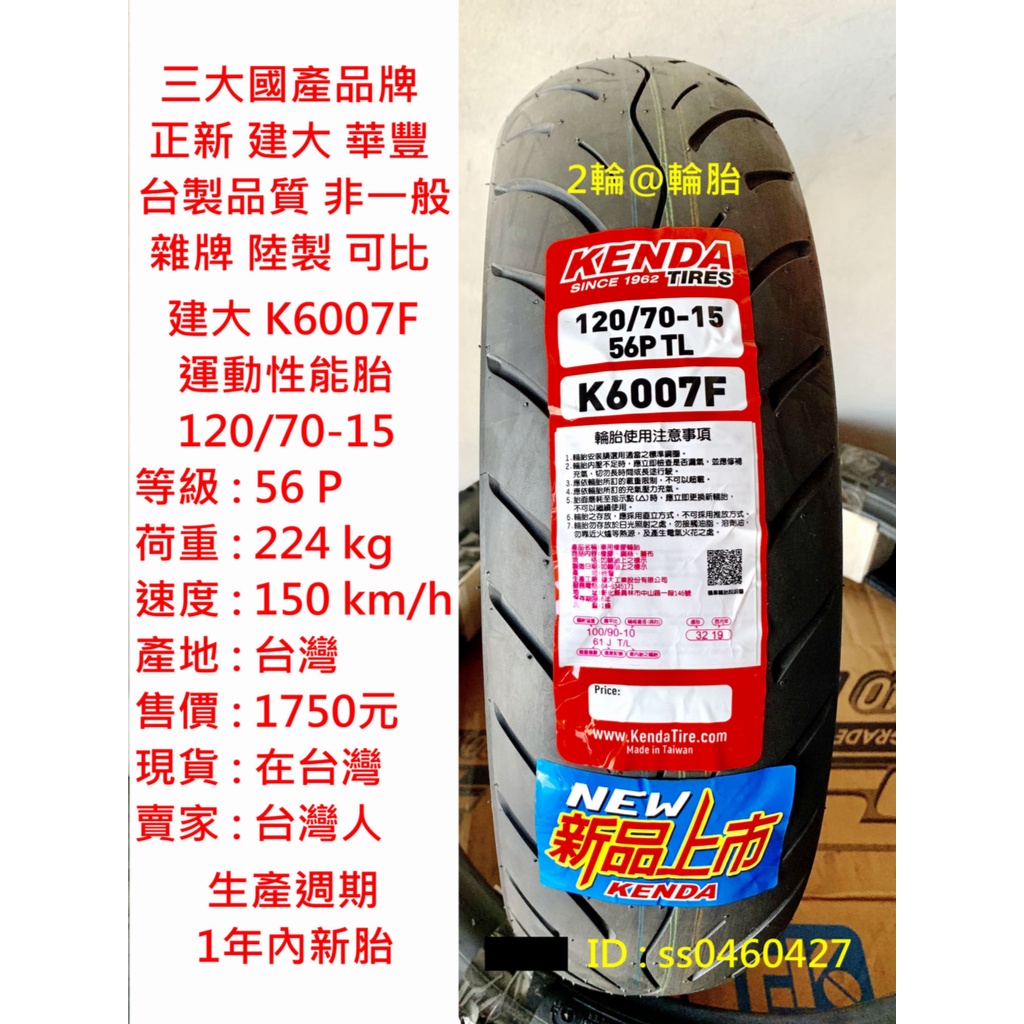 台灣製造 建大 K6007F 運動性能胎 120/70-15 120-70-15 輪胎 高速胎