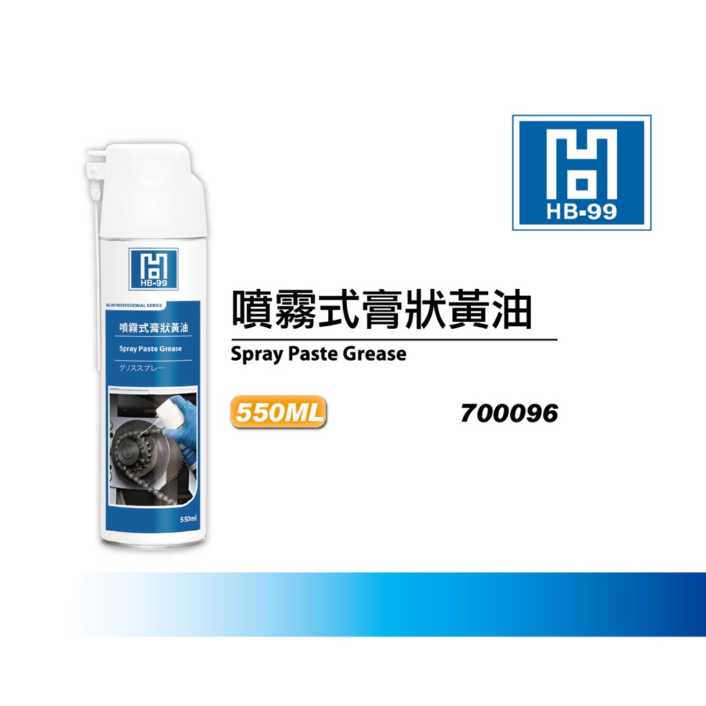 【線上機油】HB99 噴霧式膏狀黃油 滲透性高 附著力強 潤滑 防鏽 抗磨 700096 550ml