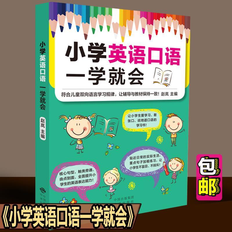 新貨小學英語口語一學就會小學生口語訓練英語張口說話告別啞巴英語 蝦皮購物