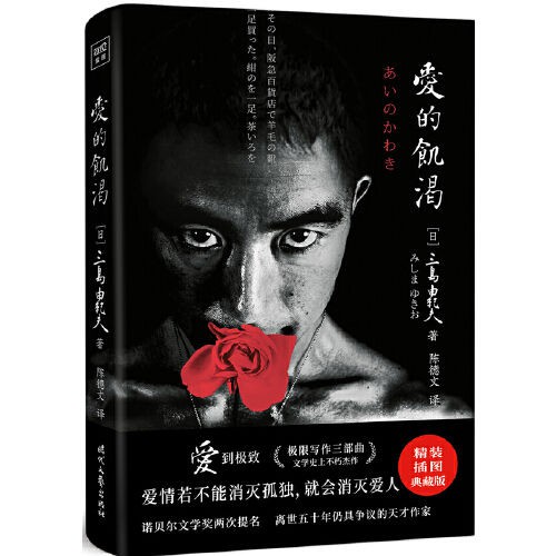 當當 愛的饑渴 文學大師三島由紀夫代表作當當 蝦皮購物