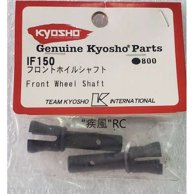 "疾風"RC KYOSHO 大暴徒 FRONT WHEEL SHAFT (IF150)