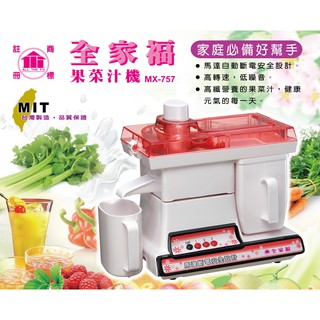 大象生活館 (附發票) 全家福果菜榨汁機 MX-757 汁渣分離 營業用飲料店推薦 臺灣製造 300W馬達自動斷電