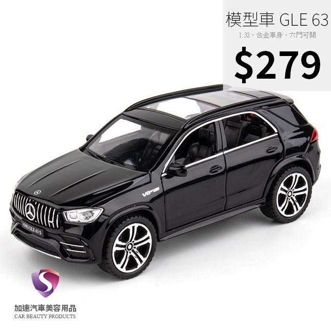 【現貨】模型車 GLE 賓士 BENZ GLE63s 聲光 迴力車 1:32 合金模型 汽車 AMG GLC