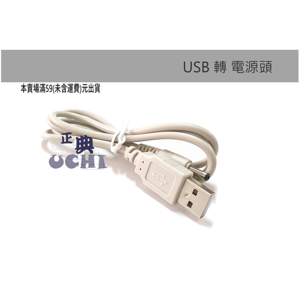 『正典UCHI電子』USB 轉 DC 3.5mm 1.3mm 電源線 線長85CM 灰色 迷你香薰機 香氛機充電線