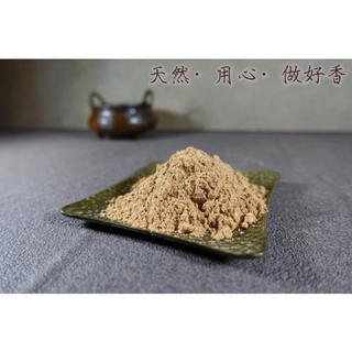 香粉專家- 特上老山粉 帶微甜 檀香 清香《沐香》香品大批發 天然 老山粉 香粉 檀粉 沉香 檀香 惠安 梢楠