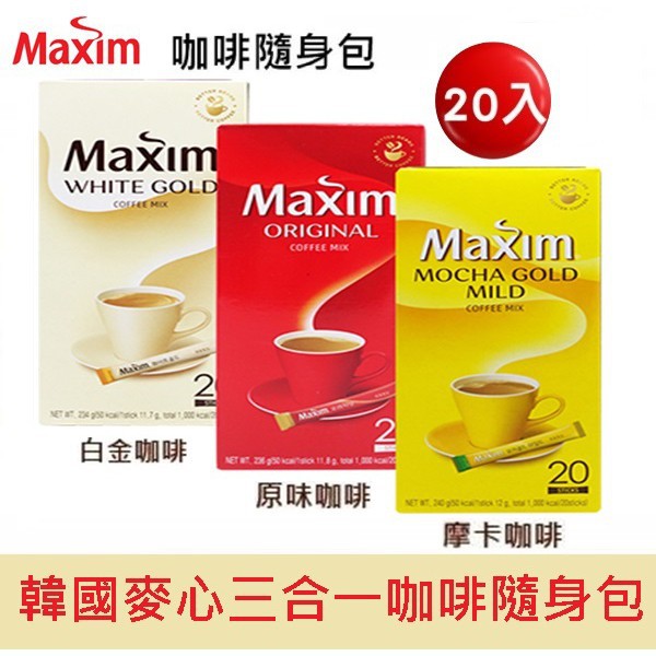【現貨】韓國 MAXIM 麥心 三合一 咖啡 原味 摩卡 白金 20入盒裝 隨身包
